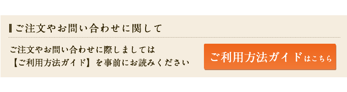 ご注文やお問い合わせに関して