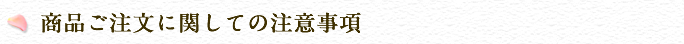 商品ご注文に関しての注意事項 商品ご注文に関しての注意事項