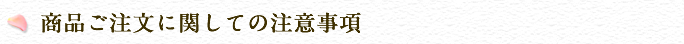 商品ご注文に関しての注意事項