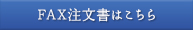 FAX注文書はこちら