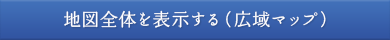 地図全体を表示する（広域マップ）