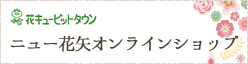 花キューピットタウン ニュー花矢オンラインショップ