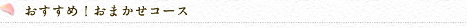 おすすめ！おまかせコース｜ニュー花矢の母の日ギフト