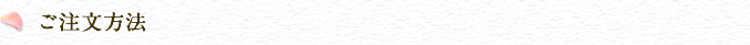 ご注文方法見出し