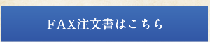 FAX注文書はこちら